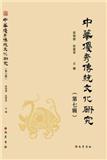 中华优秀传统文化研究（集刊）（不收版面费审稿费）