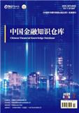 中国金融知识仓库（电子刊）