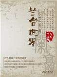 兰台世界