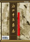浙江中医杂志