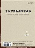 中国中医基础医学杂志