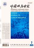 中国临床研究（原：中国厂矿医学）