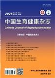 中国生育健康杂志（原：中国优生优育）