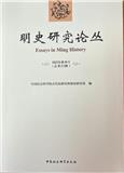 明史研究论丛（集刊）