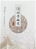 阳明学研究（集刊）