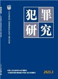 犯罪研究（原:刑侦研究）（不收版面费审稿费）