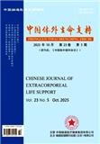 中国体外生命支持（原：中国体外循环杂志）