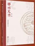 鄂州文博（集刊）
