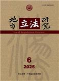地方立法研究