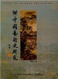 中国艺术史研究（集刊）