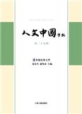人文中国学报（有稿酬）（国际刊号）