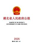 湖北省人民政府公报（原：湖北政报）