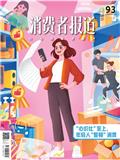 消费者报道（原：武林）