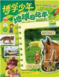 博学少年·地球日记本（原：博学少年.自然密码；婴儿世界）