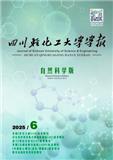 四川轻化工大学学报（自然科学版）（不收版面费审稿费）（原：四川理工学院学报（自然科学版））