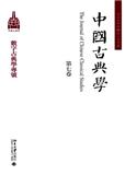 中国古典学（中國古典學）（集刊）