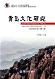 青岛文化研究（集刊）（不收版面费审稿费）