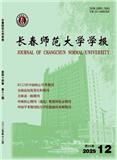 长春师范大学学报（原：长春师范学院学报）
