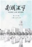 南湖法学（内刊）