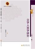 文学人类学研究（集刊）