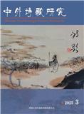 中外诗歌研究（内刊）（原：中外诗歌交流与研究）