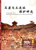 石窟与土遗址保护研究