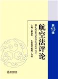 航空法评论（集刊）