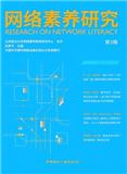 网络素养研究（集刊）（不收版面费）