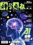 科学画报