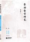 劳动哲学研究（集刊）