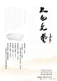 太白文艺（文学内刊）