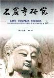 石窟寺研究（集刊）