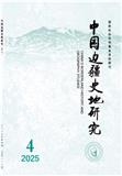 中国边疆史地研究（不收版面费审稿费）