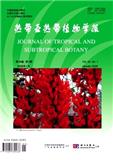 热带亚热带植物学报