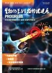 生物化学与生物物理进展