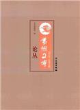 常州文博论丛（集刊）（不收版面费审稿费）
