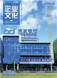 企业与文化（内刊）