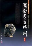 湖南考古辑刊（集刊）