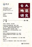 云大地区研究（集刊）