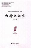 社会史研究（集刊）