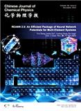 化学物理学报（英文版）（Chinese Journal of Chemical Physics）