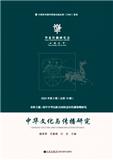 中华文化与传播研究（集刊）（不收版面费审稿费）