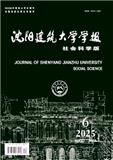 沈阳建筑大学学报（社会科学版）