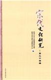 宋代文化研究（集刊）（不收版面费审稿费）