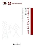 北京大学中国古文献研究中心集刊（集刊）