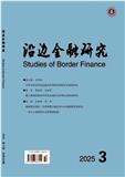 沿边金融研究