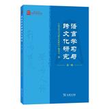 语言学习与跨文化研究（集刊）