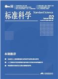 标准科学