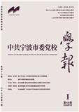 中共宁波市委党校学报（不收版面费审稿费）