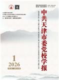 中共天津市委党校学报（不收版面费审稿费）